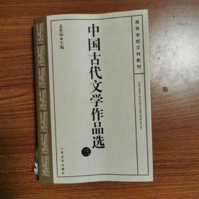 中国古代文学作品选