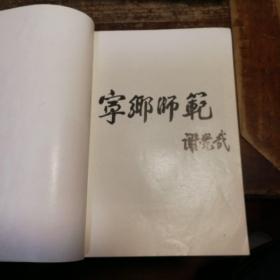 湖南省宁乡师范学校校庆八十周年(1901一1981)