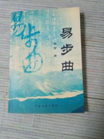 易步曲