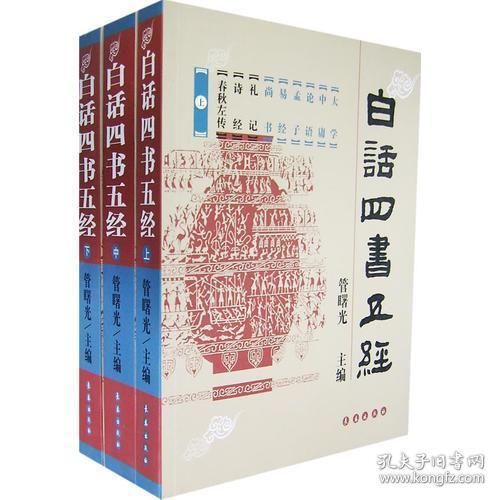 白话四书五经（全三册）