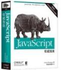 JavaScript权威指南(第6版)