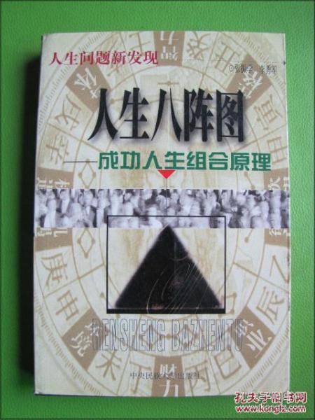 人生八阵图--成功人生组合原理