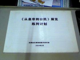 《从皇帝到公民》展览陈列计划 137页，有大量历史图片     第1捆
