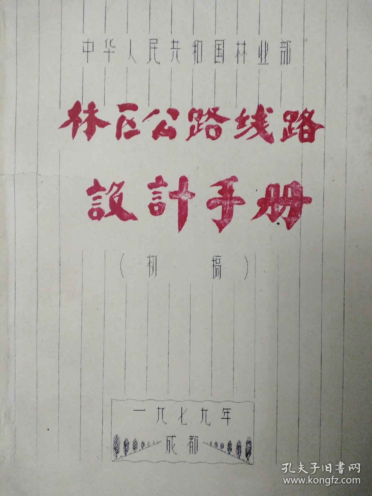 林区公路线路设计手册(初稿)【油印本】194页