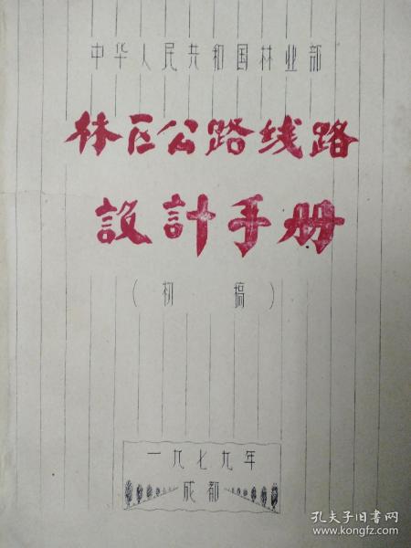 林区公路线路设计手册(初稿)【油印本】194页