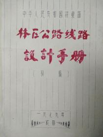 林区公路线路设计手册(初稿)【油印本】194页