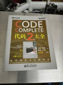 代码大全（第2版）（软件构建之实践指南）