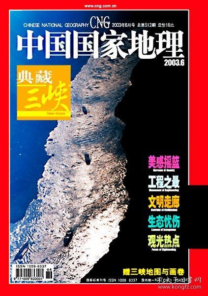 全新未翻阅  （收藏级别）： 中国国家地理  2003年 第6期 三峡专辑  带抽页地图 带光盘