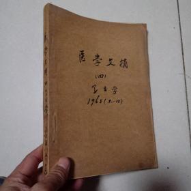 医学文摘，卫生学 第四分册 第7-12期