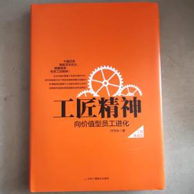 工匠精神：向价值型员工进化——精装典藏新版