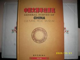 中国文博单位要览 2011版