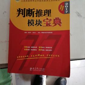 华图·2016公务员录用考试华图名家讲义系列教材：判断推理模块宝典（第10版）