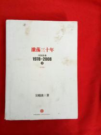 激荡三十年：中国企业1978~2008. 下    纪念版
