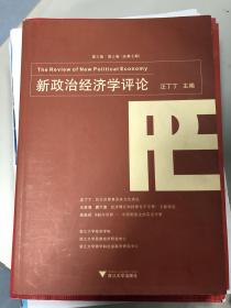 新政治经济学评论，第三卷，总第七期