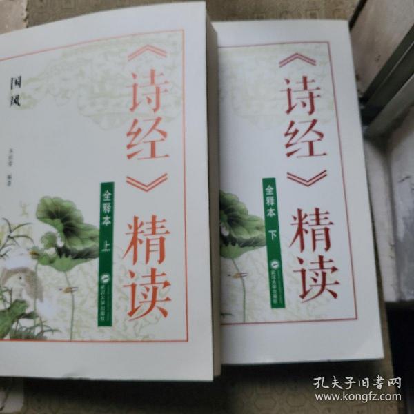 诗经 精读全释本（上下） 国风 雅松 作者:朱祖荣 签名赠送本