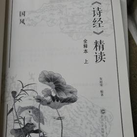 诗经 精读全释本（上下） 国风 雅松 作者:朱祖荣 签名赠送本