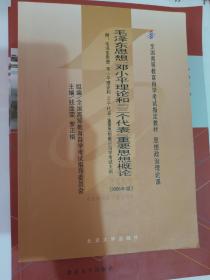 全国高等教育自学考试指定教材：毛泽东思想、邓小平理论和“三个代表”重要思想概论