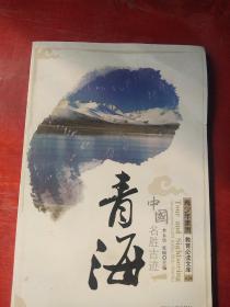 青海///中国名胜古迹///青少年素质教必读文库之24