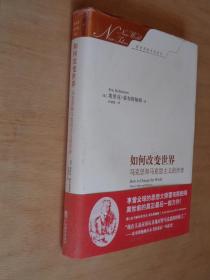 如何改变世界 马克思和马克思主义的传奇