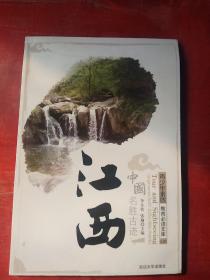 江西///中国名胜古迹///青少年素质教必读文库之22