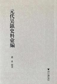 《元代吴鎮史料匯編》卢勇教授编著（原价38元（稀缺），现售价100元（不包邮））