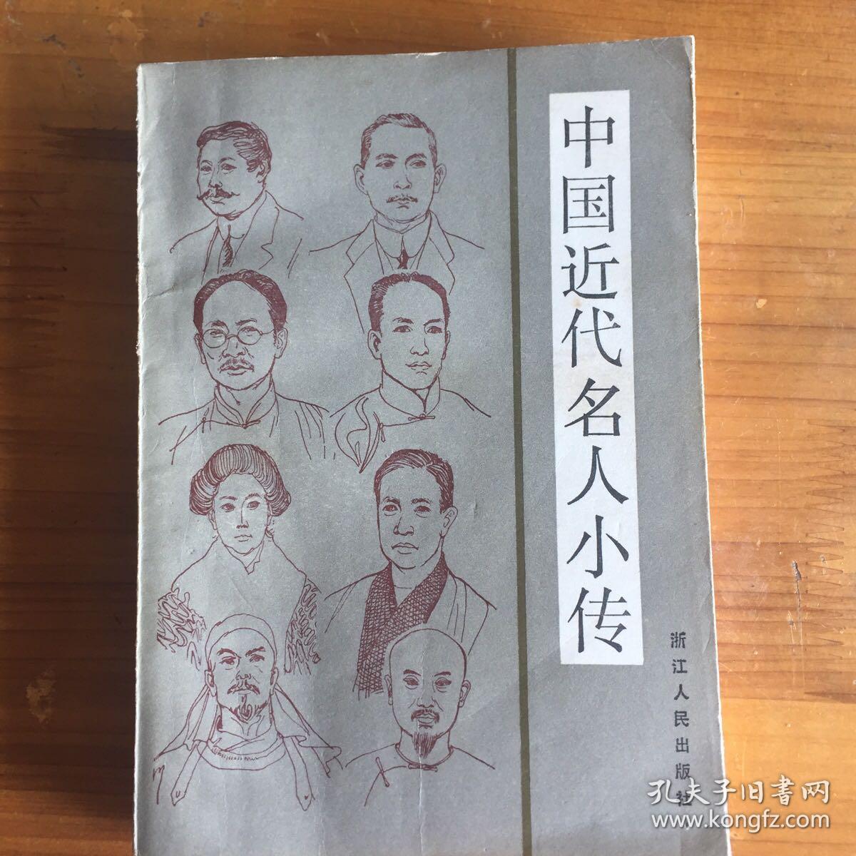 中国近代名人小传