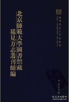 北京师范大学图书馆藏稀见方志丛刊续编 （2箱一套全26册）（古籍书）