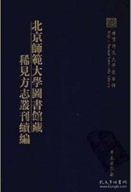 北京师范大学图书馆藏稀见方志丛刊续编 （2箱一套全26册）（古籍书）