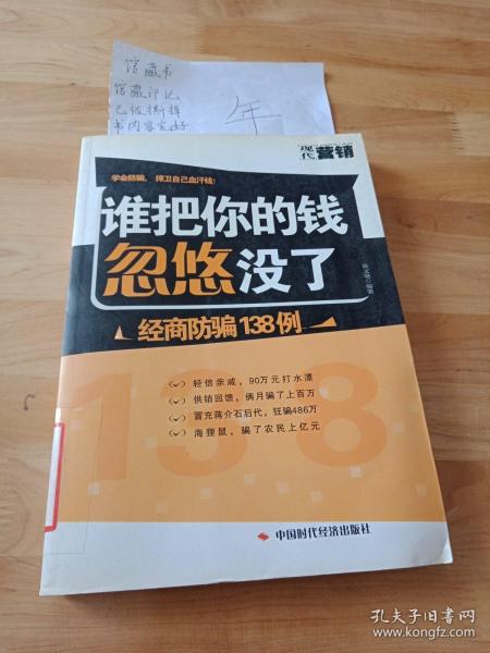 谁把你的钱忽悠没了---经商防骗138例