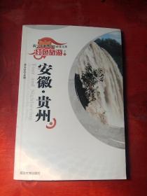 安徽/贵州/（下册）//红色旅游///青少年素质教育必读文库之3