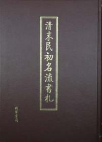 清末民初名流书札（16开精装 全五册）