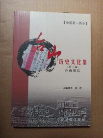 台山历史文化集(第三编)