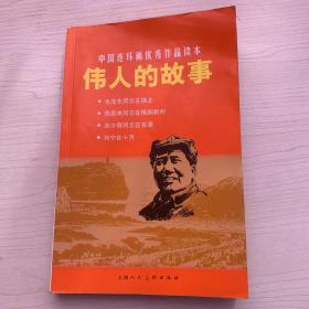 中国连环画优秀作品读本:伟人的故事