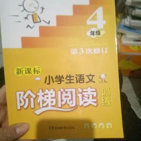 新课标小学生语文阶梯阅读训练：4年级