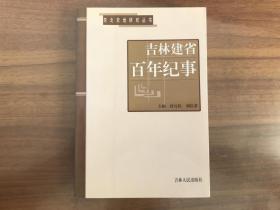 吉林建省百年纪事（作者签名本）