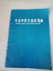 冷水中救生袖珍指南