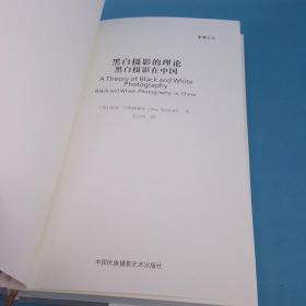 黑白摄影的理论：黑白摄影在中国