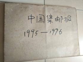 中国集邮报（1995-1996）二年全，装钉本