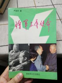 将军不辱使命