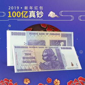 【】津巴布韦100亿津元 (100万亿系列) 超大面额真钞纸币真币