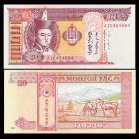超特价 蒙古20图格里克 可售100张整刀1000张整捆 外国钱币 P-63