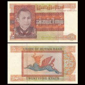 【亚洲】AU品相 缅甸25元 缅玛时期纸币 外国钱币 1972年 P-59