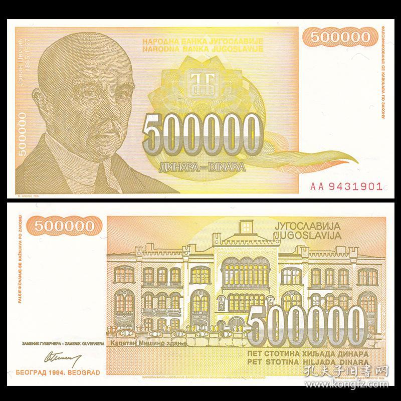 【欧洲】全新 南斯拉夫500000第纳尔纸币 外国钱币 1994年 P-143