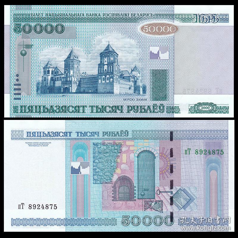 【欧洲】白俄罗斯50000卢布纸币 2000(2011)年 全新UNC P-32b
