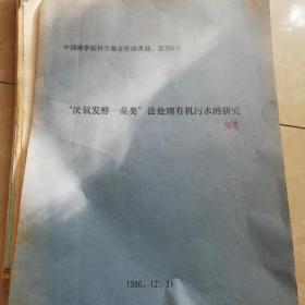 油印本：用气相色谱法测定酵母状细胞真菌的固氮酶活性硬 吴文礼 陈汉清