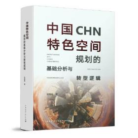 中国特色空间规划的基础分析与转型逻辑