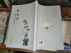 胡宗照遗墨及亲朋信文