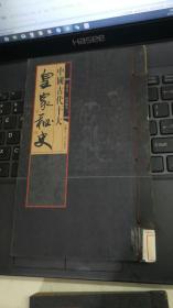 中国古代十大 皇家秘史【卷五 煬帝秘史[上] 】【竖版 线装】