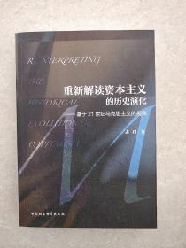 重新解读资本主义的历史演化：基于21世纪马克思主义的视角【签名本】