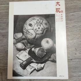 主题教学大观系列丛书大观素描静物